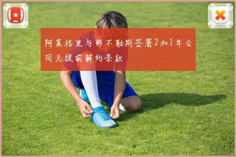 阿莱格里与那不勒斯签署2加1年合同无提前解约条款