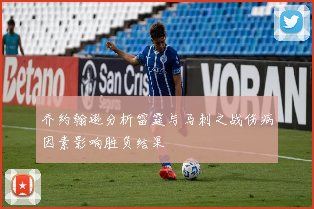 乔约翰逊分析雷霆与马刺之战伤病因素影响胜负结果