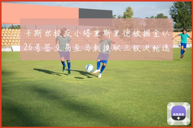 卡斯尔校友小塔里斯里德被掘金以26号签交易至马刺换取三枚次轮选秀权