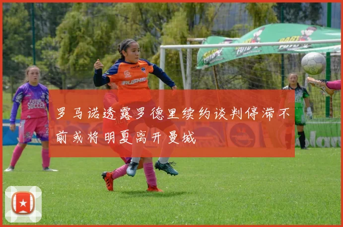 罗马诺透露罗德里续约谈判停滞不前或将明夏离开曼城